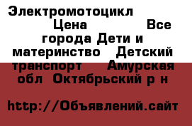 Электромотоцикл XMX-316 (moto) › Цена ­ 11 550 - Все города Дети и материнство » Детский транспорт   . Амурская обл.,Октябрьский р-н